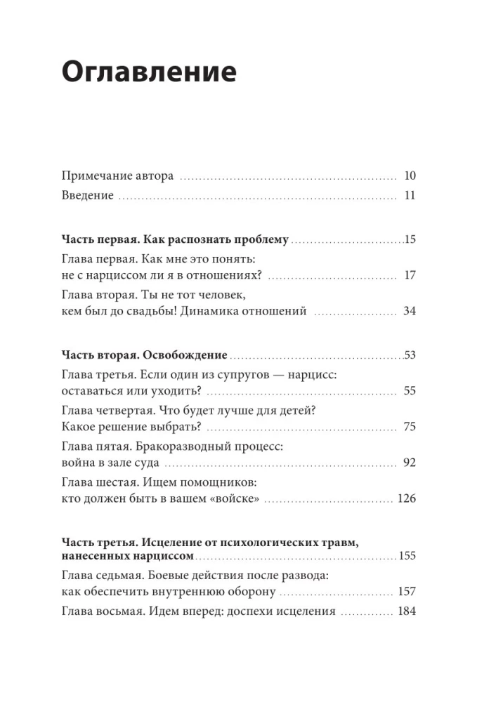 Свобода от нарцисса. Как выйти из травмирующих отношений